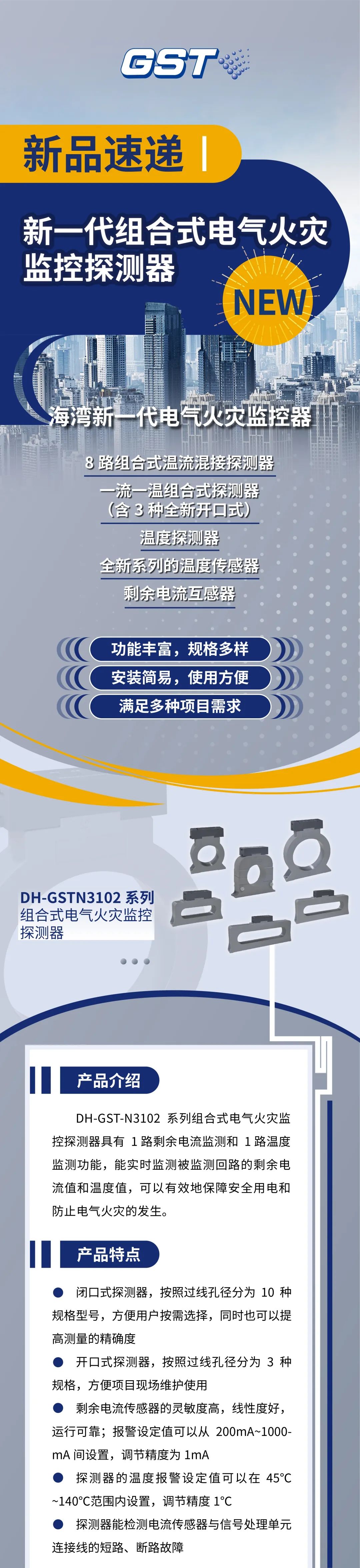 山西海灣消防新一代組合式電氣火災(zāi)監(jiān)控探測器產(chǎn)品上市