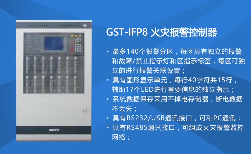 GST-IFP8山西火災(zāi)報警控制器